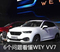 6个问题看懂WEY VV7